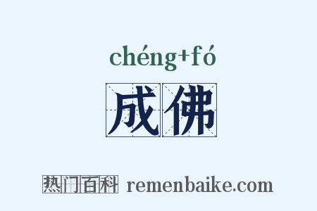 成佛是什么意思的图片